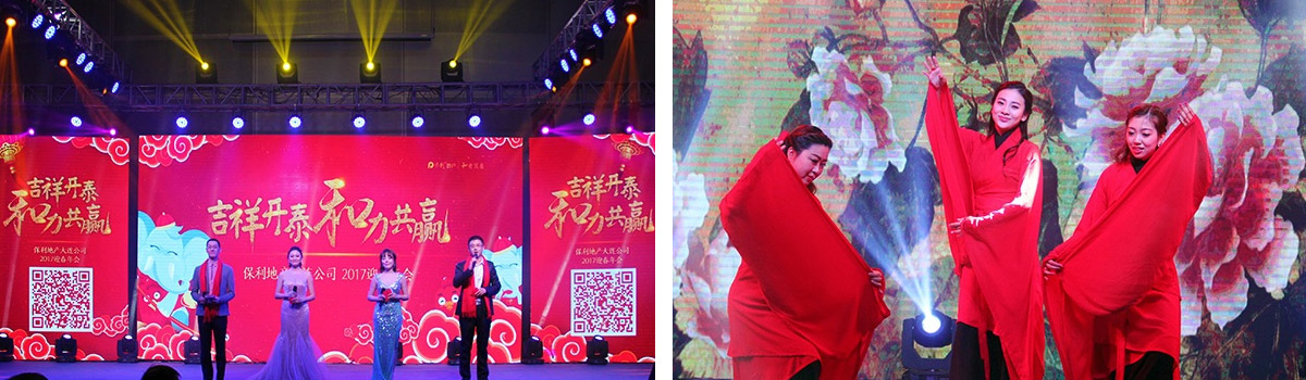 保利地产有限公司2017年迎新年会