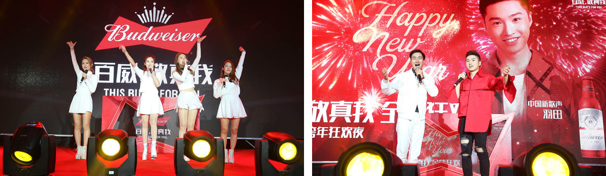百威,敬真我2017年会